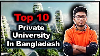 বাংলাদেশের সেরা ১০ টি প্রাইভেট বিশ্ববিদ্যালয়  top 10 private university in Bangladesh [upl. by Aleek]