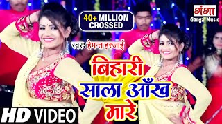 Bihari Sala Aankh Mare  Hemant Harjai  Hit Bhojpuri Songs  बिहारी साला आँख मारे  New Video 2022 [upl. by Arahsat]