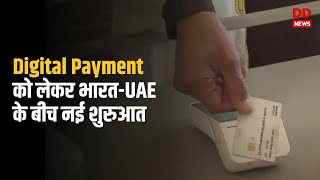 Digital Payment को लेकर भारतUAE के बीच नई शुरुआत UAE के राष्ट्रपति ने RuPay कार्ड से किया पेमेंट [upl. by Llenej244]