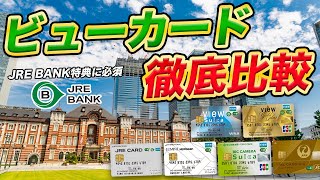 【ビューカード】各カードを徹底比較！JRE BANK利用に必須！どれを選ぶべき？ [upl. by Rosalia131]