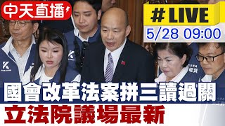 【中天直播 LIVE】國會改革法案拼三讀過關 立法院議場最新 20240528 中天新聞CtiNews [upl. by Rand69]