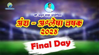 Open Half  Final Day  श्री अमृत दादा आयोजित एक आठवण अंश अश्लेषा चषक २०२४  सासवने  अलिबाग [upl. by Aylad]