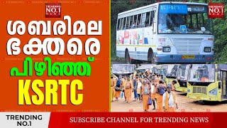 ശബരിമല ഭക്തരെ പിഴിഞ്ഞ് KSRTC  KSRTC for collecting extra charges on Sabarimala route  Trending NO1 [upl. by Roux]