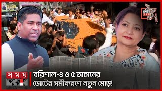 বরিশাল৪ ও ৫ আসনের ভোটের সমীকরণে নতুন মোড়  Barishal Election 2024  Sadiq Abdullah  Shammi Ahmed [upl. by Nnainot]