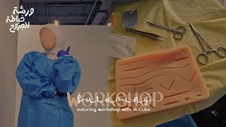 فلوك ورشة خياطة الجروح 🪡 فعاليات العطلة الصيفية  طالبة طب  Vlog suturing workshop [upl. by Heady]