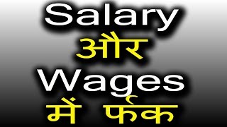 Salary और Wages में फर्क । Difference between Salary and Wages [upl. by Rehctelf]