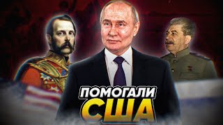 КАК РОССИЯ СПАСАЛА США [upl. by Felice]