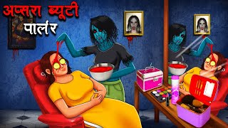 अप्सरा ब्यूटी पार्लर  Apsara Beauty Parlour  Hindi Kahaniya  Stories in Hindi  Horror Stories [upl. by Irish414]