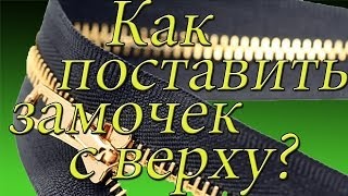 Как вставить замочек сверху молнии Ремонт обуви shoe Repair [upl. by Sadye]