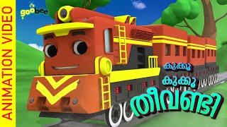 കൂക്കൂ കൂക്കൂ തീവണ്ടി  Koo Koo Theevandi  Malayalam Kids Song [upl. by Borgeson]