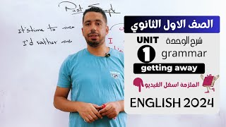 شرح unit 1 انجليزي اولي ثانوي ترم اول 2024  grammar  قواعد الوحدة الاولي بالكامل [upl. by Aynna]