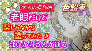 【大人の塗り絵】coloring book🎨 初！【はいからさんが通る】色鉛筆で塗ってみた♪＼o／ [upl. by Mayes]