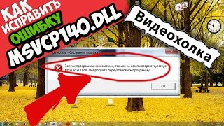 Как исправить ошибку MSVCP140DLL [upl. by Ntsuj]