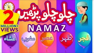 Namaz Poem For Kids  Chalo Chalo Parhain Namaz  Baby Nursery Rhymes  Islamic Poem for Kids [upl. by Robison]