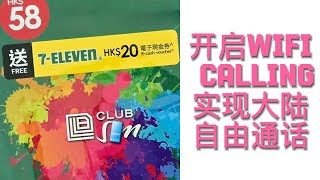 6港币保号神卡clubSIM开启WiFicalling实现在大陆通话自由教程 [upl. by Kablesh]