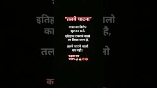 तलवे चाटना motivation quotes motivationalquotes shayari suvichar inspirationalquotes trending [upl. by Iturk234]