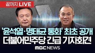 ‘윤석열 대통령·명태균 통화 녹취’ 최초 공개더불어민주당 긴급 기자회견  끝까지LIVE MBC 중계방송 2024년 10월 31일 [upl. by Wilder922]