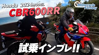 【Honda 新型 2024年モデル CBR600RR】街中で試乗インプレ！Motorcycle Fantasy【協力店：ホンダドリーム茅ヶ崎】 [upl. by Brady]