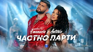 EMANUELA x ANTONIO  CHASTNO PARTY  Емануела и Антонио  Частно парти  Official video 2022 [upl. by Thetes631]