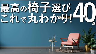 【これ1つで丸わかり】最高の椅子選び40選家具選びのコツ [upl. by Htiekal]