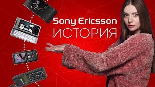 Эволюция телефонов Sony Ericsson история знаменитого бренда  обзор от Ники [upl. by Pasho961]