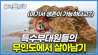 텐트도 물도 비상식량도 없이 떠나는 극강의 무인도 생존│특수부대 출신이 무인도에서 살아남는 방법│나뭇가지로 불 피우기│떠밀려온 바다쓰레기로 생존하기│한국기행│골라듄다큐 [upl. by Werna673]