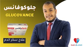 جلوكوفانس  علاج السكر  Glucovance [upl. by Artaed]