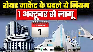 New Trading Rules 1 October से बदलेंगे Stock Market के rules निवेश पहले जान लें बदलाव GoodReturns [upl. by Neeoma]