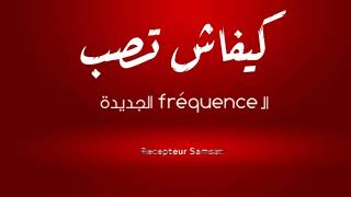 هاو كيفاش تزيد الــ Fréquence متاع نسمة الجديدة [upl. by Erodasi937]