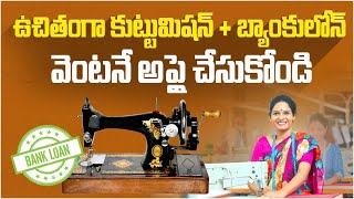 మహిళలకు ఉచిత కుట్టు మిషన్  PM Viswakarma Yojana  Application Process  Social post Business [upl. by Kurzawa699]