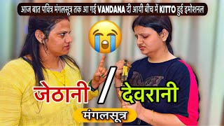 आज बात पवित्र मंगलसूत्र तक आ गई VANDANA दी आयी बीच में KITTO हुई इमोशनल [upl. by Aicila]