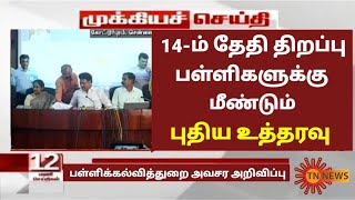 TN School Reopening latest news  School reopening today news in tamilnadu  school reopen 2023 [upl. by Brufsky674]