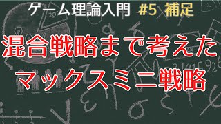 【ゲーム理論入門5 補足】混合戦略まで考えたマックスミニ戦略 [upl. by Huckaby]