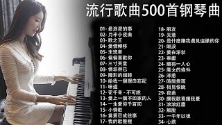 100 好鋼琴翻唱音樂無廣告 鋼琴曲 輕音樂 2023  pop piano songs  最浪漫的事 月半小夜曲 歌之王 愛情轉移 末班車 [upl. by Assirual996]