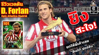 ยิงสะใจ ยกให้พี่เค้าเลย รีวิวเวลตัน D Forlan Epic Atletico Madrid quotดิเอโก้ ฟอร์ลันquot eFootball [upl. by Oswal]