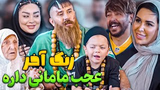 زنگ آخر  کمک به مدرسه با مادر بچه ها 😂 [upl. by Sender]