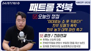 quot이대로는 소 못 키운다quot 한우 도매가 폭락 한우 농가 대책 마련 촉구  패트롤전북 240710 수 [upl. by Onitnatsnoc]