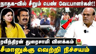 நாதகவில் சீறும் பெண் வேட்பாளர்கள்  சீமானுக்கு வெற்றி நிச்சயம்  RAVINDRAN DURAISAMY INTERVIEW [upl. by Stefanie79]