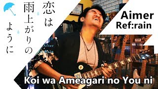 愛在雨過天晴時 Koi wa Ameagari no You ni ED  Aimer  Refrain【中日字幕】 Guitar Cover [upl. by Yhtomiht631]