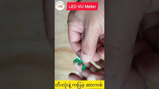 တီးလုံးနဲ့ကပြမဲ့ဆားကစ် LED VU Meter asmbasicelectronicprojects [upl. by Aryamoy]