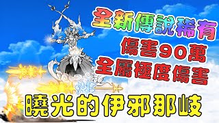 【貓咪研究室】全新傳說稀有！竟然是藍眼睛！全屬性極度傷害！曉的伊邪那岐／曉光的伊邪那岐角色介紹！《水羽 ほむら》【貓咪大戰爭】 [upl. by Shipley]