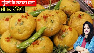 BATATA VADA Original Recipe मुंबई के बटाटा वडा की सीक्रेट रेसिपी घर पे आसानी से Aloo Vada Pav [upl. by Isabel]