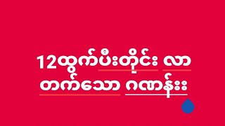 12ထွက်ပီးတိုင်း လာတဲ့ထိပ်စီးတလုံးး 31ရက်ညနေ [upl. by Magnusson]