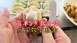 饺子馆里的“元宝饺子”，店主5步就教会你！收藏了 [upl. by Izogn]