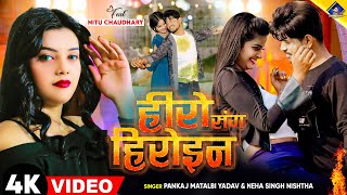 हीरो संग हीरोइन  kal Apna Hero Sang Heroin wala khel  Pankaj Matalbi Yadav Neha Singh Nistha Song [upl. by Varini318]