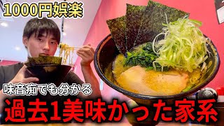 武蔵家とかいう家系ラーメンが美味すぎて個人的1位に認定した【飯テロ】 [upl. by Asenav]