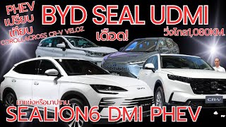 BYD SEALION SEAL UDMI PHEVวิ่งไกล1100KmเปรียบเทียบCRV COROLLA CROSS VELOZเหนื่อยมาแข่งหรือมาปราบ [upl. by Aniger]