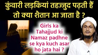 Girls Tehajjud ki Namaz padhti hai to kya hota hai   कुंवारी लड़कियों का तहज्जुद की नमाज़ पढ़ना [upl. by Nehtanhoj]