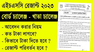 এইচএসসি ২০২৩ বোর্ড চ্যালেঞ্জ নিয়ম  HSC Board Challenge 2023  HSC Result 2023 Board Challenge [upl. by Merriam44]