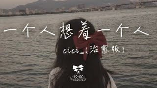 cici  一個人想著一個人「我一個人的失眠 一個人的空間 一個人的想念 兩個人的畫面」【動態歌詞】♪ [upl. by Edlin]